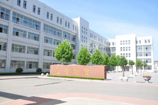 滕州市尚贤中学