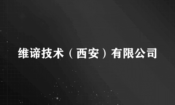 维谛技术（西安）有限公司