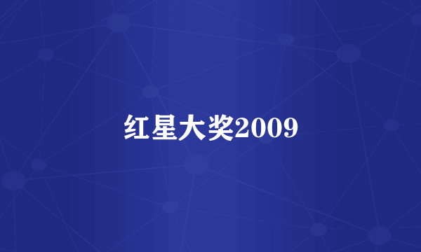 红星大奖2009