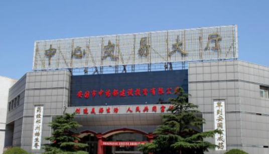 河北省安国中药材专业市场