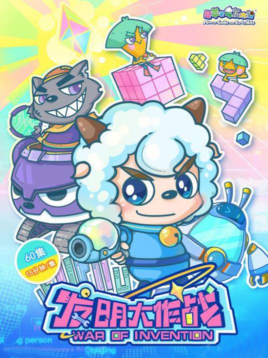 喜羊羊与灰太狼之发明大作战