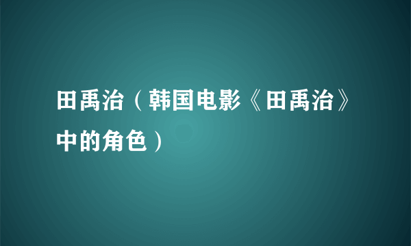 田禹治（韩国电影《田禹治》中的角色）