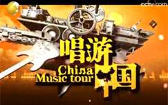 唱游中国