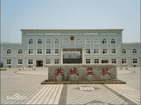 江西省洪城监狱