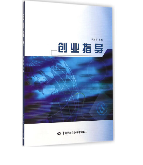 创业指导（2014年10月中国劳动社会保障出版社出版的图书）