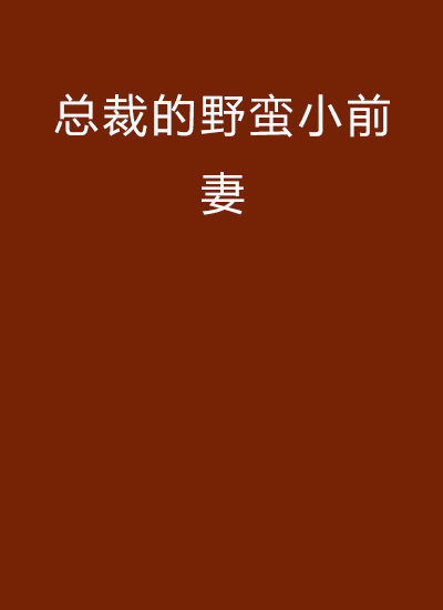 总裁的野蛮小前妻