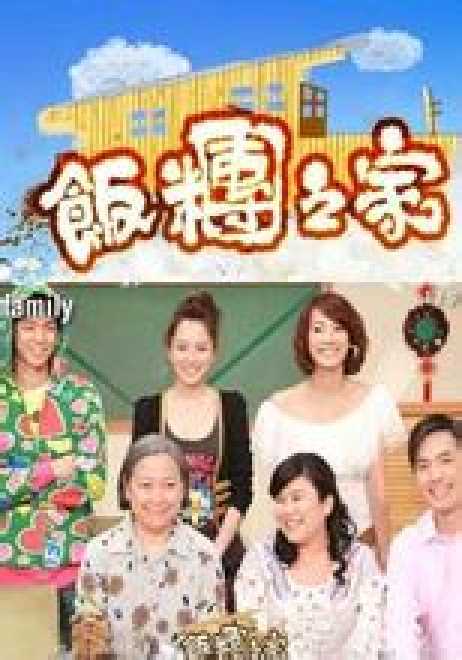 团团爱（2010年王伟忠、沈时华执导的家庭剧）