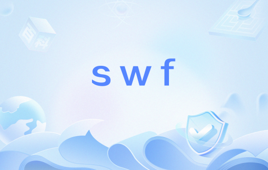 swf（网络用语）