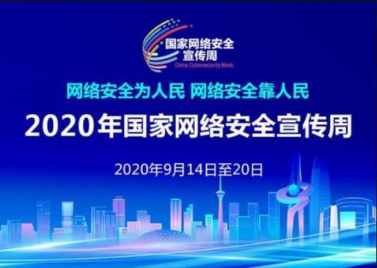 2020年国家网络安全宣传周
