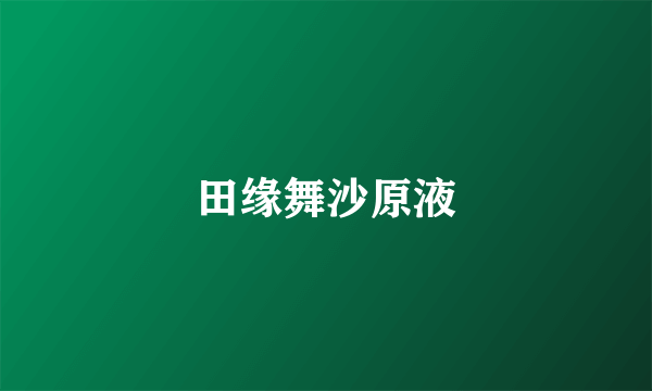 田缘舞沙原液