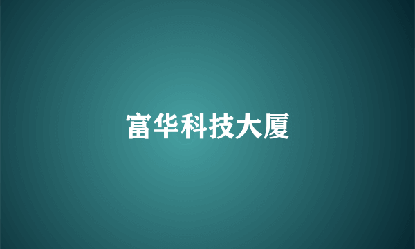 富华科技大厦