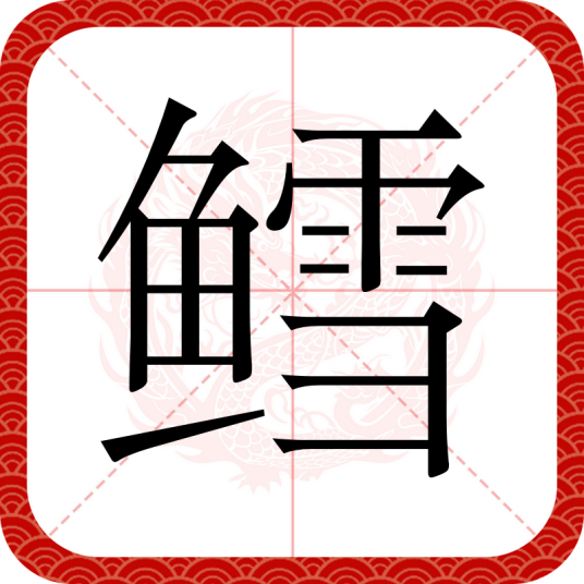 鳕（汉语文字）