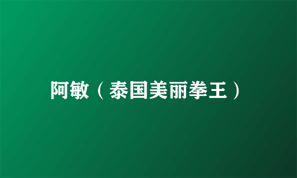 阿敏（泰国美丽拳王）