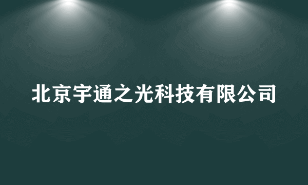 北京宇通之光科技有限公司
