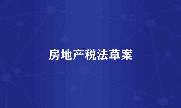 房地产税法草案