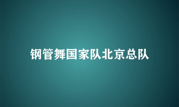 钢管舞国家队北京总队