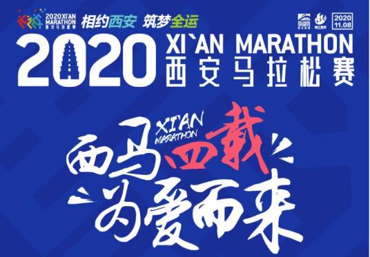 2020西安马拉松赛