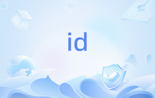 id（编程用语）
