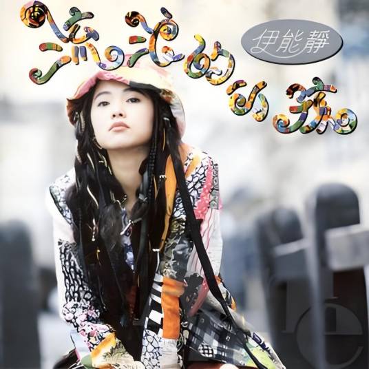 流浪的小孩（伊能静演唱歌曲）