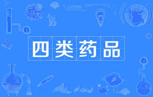 四类药品