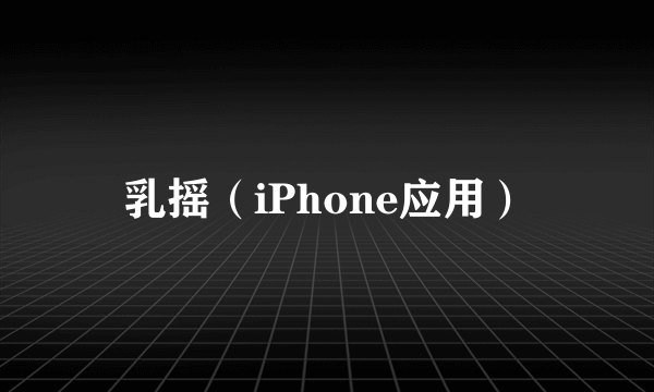 乳摇（iPhone应用）