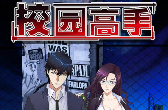 校园高手（比格熊制作，腾讯动漫连载的同名改编漫画）