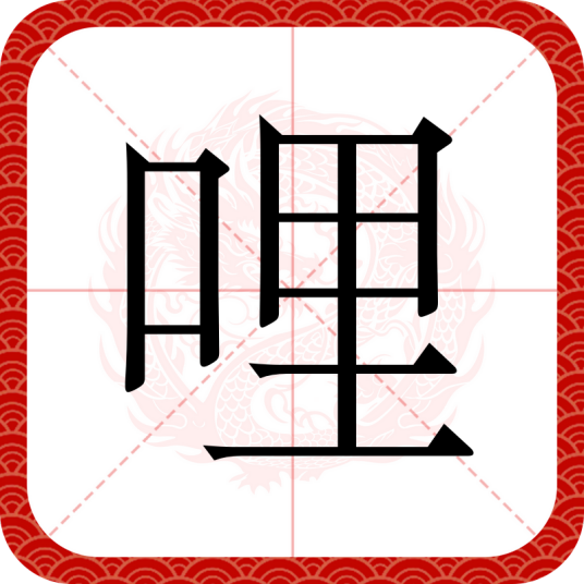 哩（汉语文字）