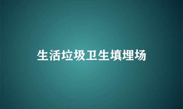 生活垃圾卫生填埋场