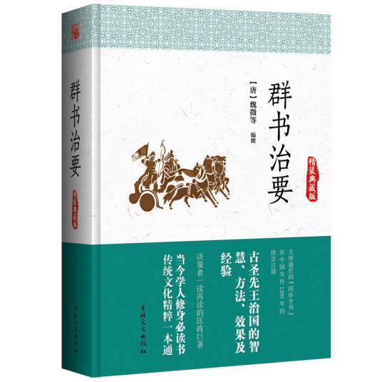 群书治要（2017年吉林文史出版社出版的图书）