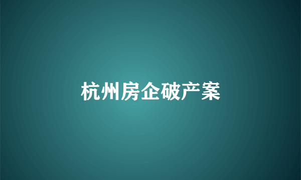 杭州房企破产案