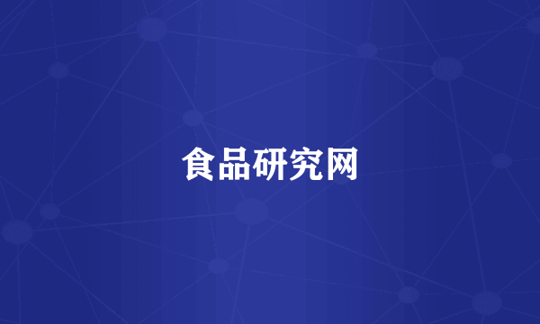 食品研究网