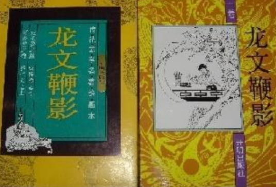 龙文鞭影（传统蒙学名著绘画本）