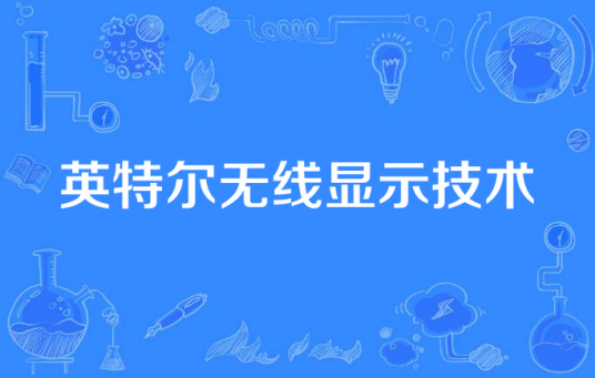 英特尔无线显示技术