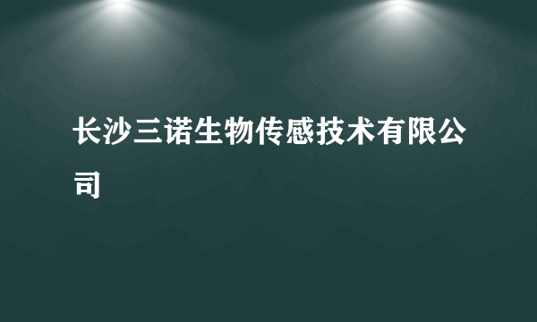 长沙三诺生物传感技术有限公司