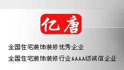 上海亿唐建筑装潢工程有限公司
