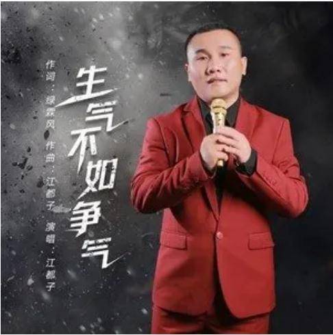 生气不如争气（江都子演唱歌曲）