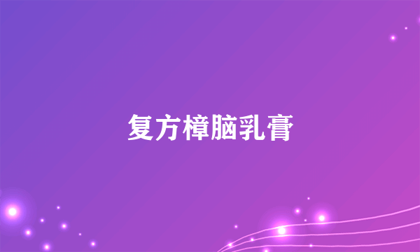 复方樟脑乳膏