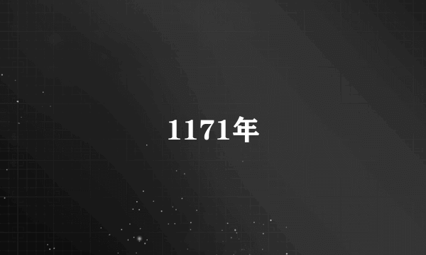 1171年