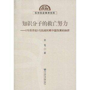 知识分子的救亡努力：《今日评论》与抗战时
