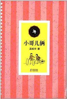 中小学生必读文学名著：小哥儿俩