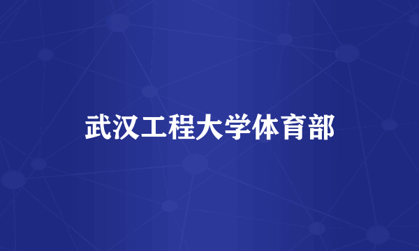 武汉工程大学体育部