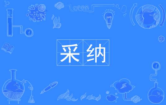 采纳（汉语词语）