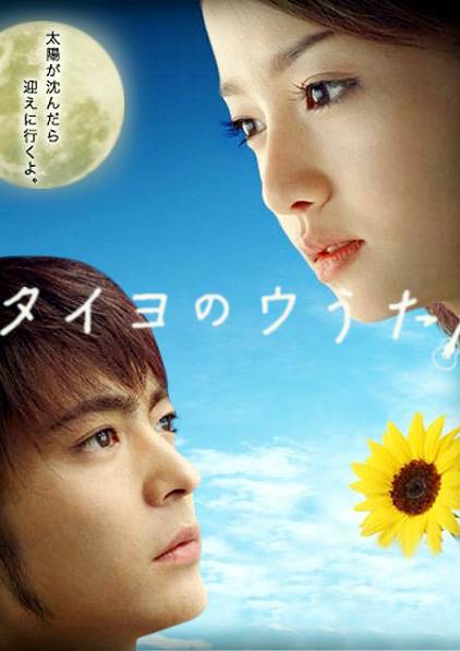 太阳之歌（日本2006年山田孝之主演电视剧）