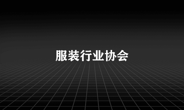 服装行业协会