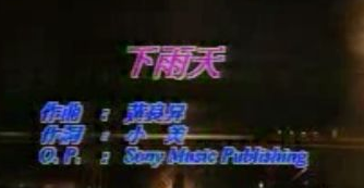 下雨天（林忆莲&Blue Jeans 演唱歌曲）