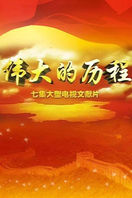 伟大的历程（2008年闫东执导的纪录片）