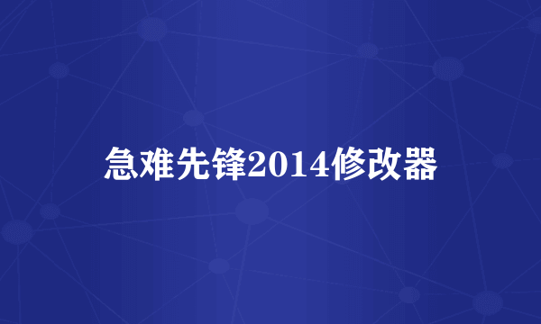 急难先锋2014修改器