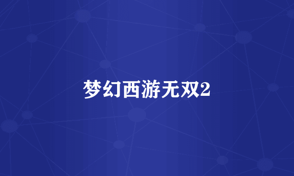 梦幻西游无双2