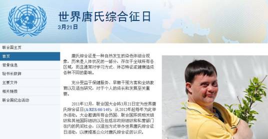 世界唐氏综合征日