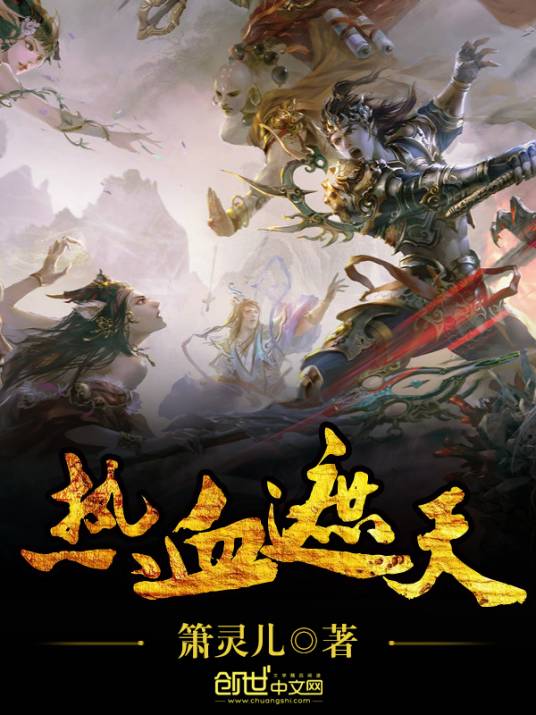 热血遮天（创世中文网小说）